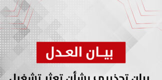 بيان تحذيري من حزب العدل بشأن تعثر تشغيل وحدات التغويز والانهيار الهيكلي في إنتاج الغاز الطبيعي