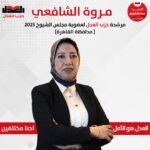 مساعد رئيس حزب العدل للسياسات النقدية تتقدم بأوراق ترشحها لانتخابات مجلس الشيوخ