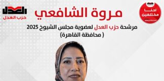 مساعد رئيس حزب العدل للسياسات النقدية تتقدم بأوراق ترشحها لانتخابات مجلس الشيوخ