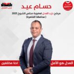 مساعد رئيس حزب العدل يتقدم بأوراق ترشحه لانتخابات مجلس الشيوخ عن حزب العدل