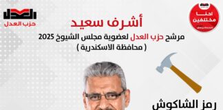 حزب العدل يدفع بـمرشحين اثنين في الإسكندرية لانتخابات مجلس الشيوخ: إبراهيم شحاتة وأشرف سعيد