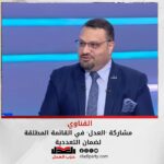 القناوي: مشاركة “العدل” في القائمة المطلقة لضمان التعددية