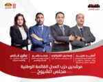 حزب العدل يعلن أسماء مرشحيه على القائمة الوطنية لانتخابات مجلس الشيوخ