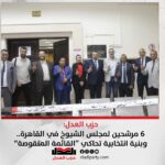 حزب العدل: 6 مرشحين لمجلس الشيوخ في القاهرة.. وبنية انتخابية تحاكي “القائمة المنقوصة”