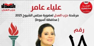 تأكيدا على دعم المرأة: علياء عامر ممثلة عن حزب العدل بأسيوط لانتخابات مجلس الشيوخ