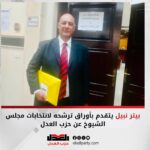 بيتر نبيل يتقدم بأوراق ترشحه لانتخابات مجلس الشيوخ عن حزب العدل
