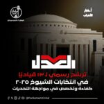 حزب العدل : ترشح رسمي لـ13 قياديًا بالحزب في انتخابات الشيوخ 2025 .. كفاءة وتخصص في مواجهة التحديات