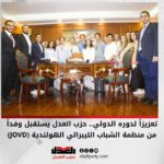 تعزيزاً لدوره الدولي.. حزب العدل يستقبل وفداً من منظمة الشباب الليبرالي الهولندية (JOVD)