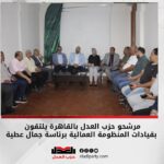 مرشحو حزب العدل بالقاهرة يلتقون بقيادات المنظومة العمالية برئاسة جمال عطية