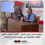 بحضور مساعد رئيس الحزب.. “العدل” يواصل تأهيل الكوادر القانونية في دبلومة محامي الشركات