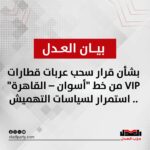 بيان حزب العدل بشأن قرار سحب عربات قطارات VIP من خط “أسوان – القاهرة” .. استمرار لسياسات التهميش