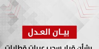 بيان حزب العدل بشأن قرار سحب عربات قطارات VIP من خط “أسوان – القاهرة” .. استمرار لسياسات التهميش