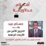 حسام عيد يكتب: الخروج الآمن من الأزمات الراهنة