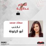 سعاد محمد تكتب: أبو كرتونة