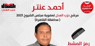 أمين الصحة بحزب العدل يتقدم بأوراق ترشحه لانتخابات مجلس الشيوخ