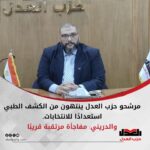 مرشحو حزب العدل ينتهون من الكشف الطبي استعدادًا للانتخابات.. والدريني: مفاجأة مرتقبة قريبًا