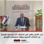 حزب العدل يطعن على استبعاد أحد مرشحيه بالجيزة من انتخابات الشيوخ ويؤكد استيفاءه للأوراق