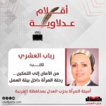 رباب العشري تكتب: من الأمان إلى التمكين.. رحلة المرأة داخل بيئة العمل