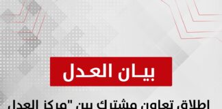 إطلاق تعاون مشترك بين “مركز العدل لدراسات السياسات العامة” و”مركز أبحاث وصلة” لدعم مشاركة المصريين بالخارج في الاستحقاقات الانتخابية القادمة