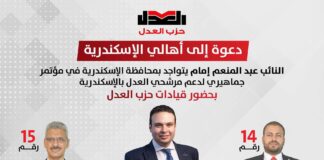 دعوة إلى أهالي الإسكندرية …مؤتمر جماهيري بحضور النائب عبد المنعم إمام لدعم مرشحي حزب العدل بالمحافظة