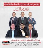 “العدل” ينظّم مؤتمرًا جماهيريًّا في عين شمس بحضور مرشحيه لمجلس الشيوخ عن القاهرة