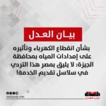 بيان حزب العدل بشأن انقطاع الكهرباء وتأثيره على إمدادات المياه بمحافظة الجيزة: لا يليق بمصر هذا التردي في سلاسل تقديم الخدمة!