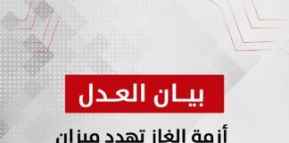 حزب العدل: أزمة الغاز تهدد ميزان المدفوعات وتُرهق المواطن