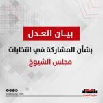 بيان حزب العدل بشأن المشاركة في انتخابات مجلس الشيوخ