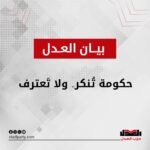 حكومة تُنكر.. ولا تَعترف