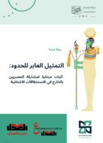 التمثيل العابر للحدود:آليات مبتكرة لمشاركة المصريين بالخارج في الاستحقاقات الانتخابية”