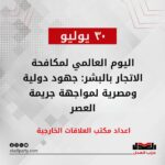 اليوم العالمي لمكافحة الاتجار بالبشر: جهود دولية ومصرية لمواجهة جريمة العصر.