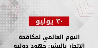 اليوم العالمي لمكافحة الاتجار بالبشر: جهود دولية ومصرية لمواجهة جريمة العصر.