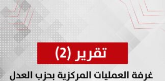 تقرير رقم (2) الصادر عن غرفة العمليات المركزية