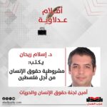 إسلام ريحان يكتب: مشروطية حقوق الإنسان من أجل فلسطين