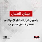 بيان حزب العدل بخصوص قرار الاحتلال الإسرائيلي الاحتلال الكامل لقطاع غزة