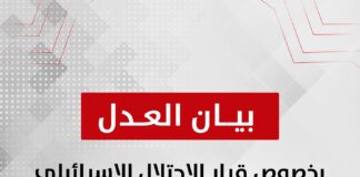 بيان حزب العدل بخصوص قرار الاحتلال الإسرائيلي الاحتلال الكامل لقطاع غزة