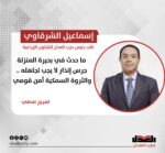 إسماعيل الشرقاوي: ما حدث في بحيرة المنزلة جرس إنذار لا يجب تجاهله .. والثروة السمكية أمن قومي