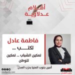 فاطمة عادل تكتب: تمكين الشباب … تمكين للوطن