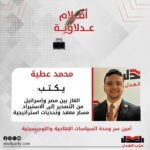 محمد عطية يكتب: الغاز بين مصر وإسرائيل من التصدير إلى الاستيراد… مسار معقد وتحديات استراتيجية