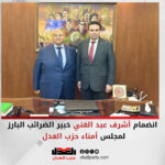 انضمام أشرف عبد الغني خبير الضرائب البارز لمجلس أمناء حزب العدل