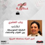 رباب العشري تكتب: الطبقة المتوسطة… بين الغياب والاختفاء