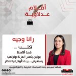 رانا وجيه تكتب: قمة ألاسكا