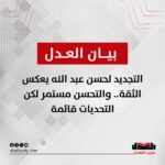 حزب العدل: التجديد لحسن عبد الله يعكس الثقة.. والتحسن مستمر لكن التحديات قائمة