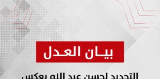 حزب العدل: التجديد لحسن عبد الله يعكس الثقة.. والتحسن مستمر لكن التحديات قائمة