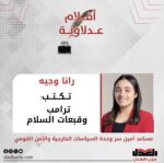 رانا وجيه تكتب: ترامب وقبعات السلام