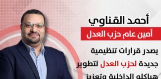 قرارات تنظيمية جديدة لحزب العدل لتطوير هياكله الداخلية وتعزيز فاعلية الأمانات