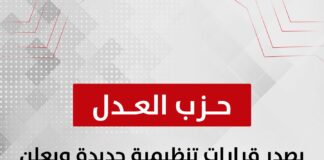 حزب العدل يصدر قرارات تنظيمية جديدة ويعلن عن انضمام شخصيات عامة للحزب