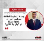 محمد عطية: وحدة تخطيط الطاقة بمجلس الوزراء.. خطوة جيدة أم كيان بلا تأثير؟