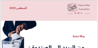 حزب العدل يصدر ثاني أوراقه البحثية حول مشاركة المصريين بالخارج في انتخابات مجلس الشيوخ 2025: “من البريد إلى الصندوق”