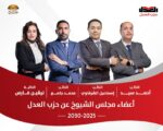 تعرفوا على نواب حزب العدل في مجلس الشيوخ 2025